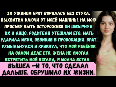 Видео: Я ужинал с семьёй, когда мой брат внезапно вошёл в дом, даже не постучав...