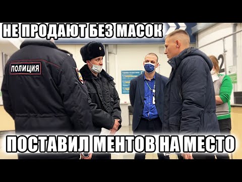 Видео: ЗАСТАВИЛ МЕНТОВ СЛУЖИТЬ ПО ЗАКОНУ И ЗАЩИЩАТЬ ПРАВА ГРАЖДАН / НЕ ПРОДАЮТ БЕЗ МАСКИ