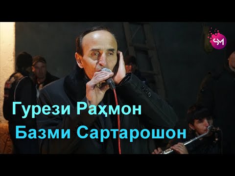 Видео: Гурези Рахмон   Базми Сартарошони нав дар туй