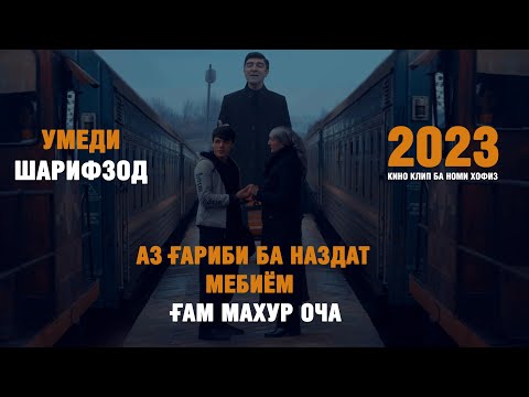 Видео: Умеди Шарифзод - Оча | Umedi Sharifzod - Ocha 2023