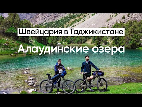 Видео: Таджикистан: Алаудинские озёра