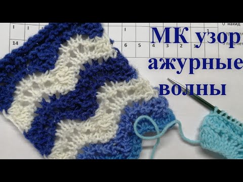 Видео: МК простой ажурный узор волны спицами, узор волны, простой узор спицами, ажур спицами, схема узора