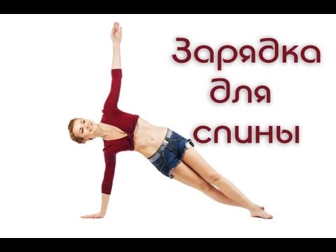 Видео: Зарядка для позвоночника. Как избавиться от болей в спине / Exercises for the Spine