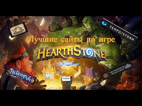 Видео: Лучшие сайты для игроков Hearthstone.