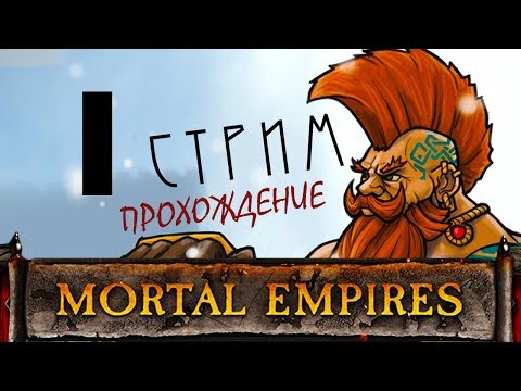 Видео: Total War Warhammer 2 Империи Смертных - Унгрим прохождение за Карак Кадрин #1
