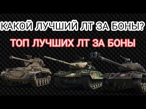 Видео: ЛУЧШИЕ ЛТ ЗА БОНЫ • ЧТО ВЗЯТЬ ЗА БОНЫ • ТОП ТАНКИ ЗА БОНЫ 2022
