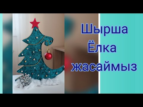Видео: Жаңа жылға шырша. Поделка из картона ЁЛКА. Новогодняя идея. #елка #шырша #новыйгод