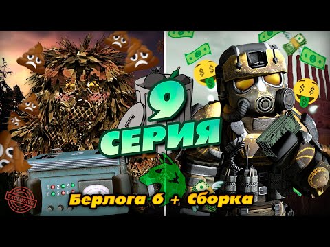 Видео: От БОМЖА До МИЛЛИОНЕРА в STALCRAFT #9 - Берлога 6 + Сборка в Гончий