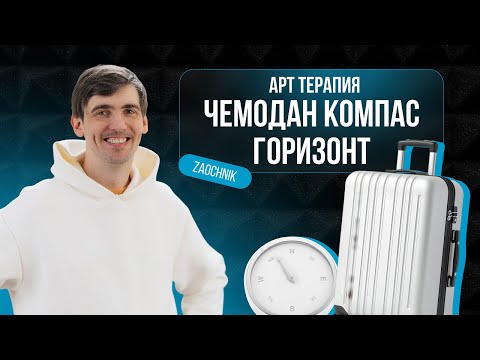 Видео: Арт-терапия: чемодан, компас, горизонт?