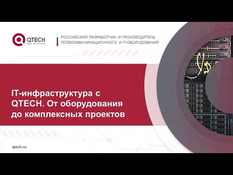 Видео: IT инфраструктура с QTECH  От оборудования до комплексных проектов