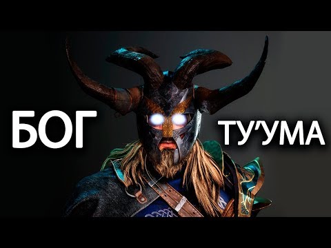 Видео: Skyrim - БОГ ТУ'УМА В СКАЙРИМЕ, СЕКРЕТ БЕСКОНЕЧНОГО КРИКА! ( Секреты #293 )