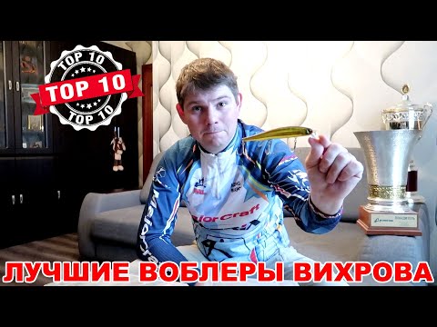 Видео: TOP-10 лучших воблеров 2020. Какой воблер самый уловистый???