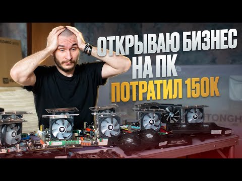 Видео: СОБИРАЮ 10 ПК НА ПРОДАЖУ - ПОЛУЧИТСЯ ЗАРАБОТАТЬ? (БИЗНЕС НА ПК №1)