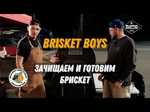Видео: Тот самый брискет: зачищаем и готовим с Brisket Boys
