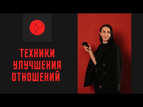 Видео: Отношения в браке, 3 техники улучшения отношений в паре