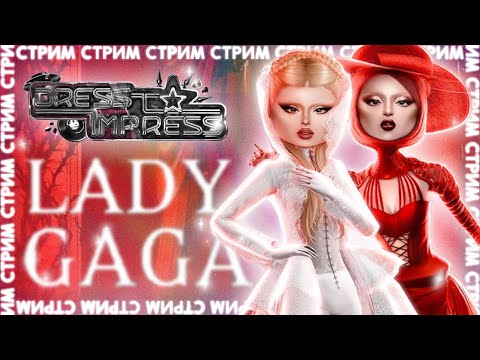 Видео: СТРИМ с подругой 🖤 Lady Gaga в Dress To Impress!