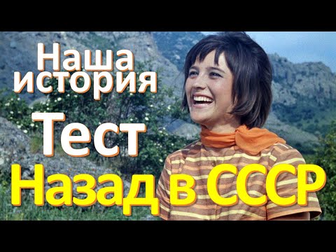 Видео: Тест 73 на общие знания СССР Наша история Назад в СССР 20 вопросов