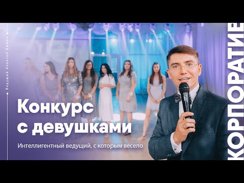 Видео: Как провести конкурс с девушками на корпоративе | Ведущий Алексей Дюжев
