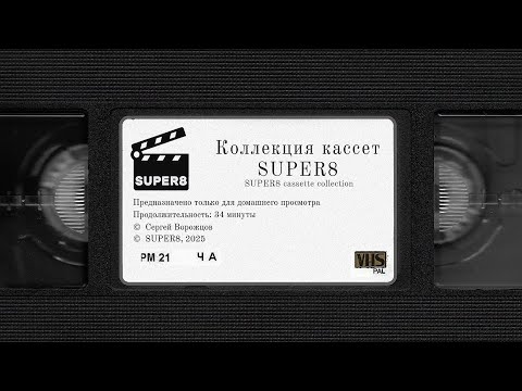 Видео: Коллекция видеокассет SUPER8 (посленовогодний спешл)