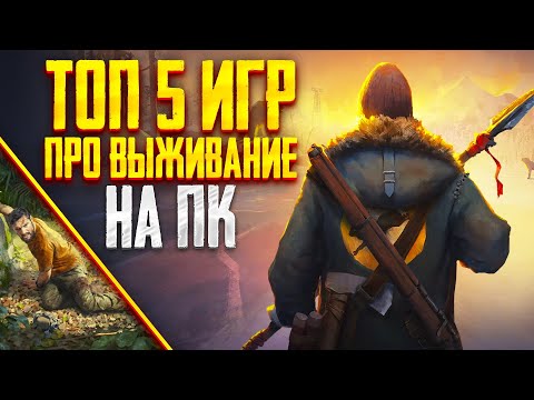 Видео: ТОП 5 ЛУЧШИХ ИГР ПРО ВЫЖИВАНИЕ НА ПК! ЛУЧШИЕ ИГРЫ 2024!