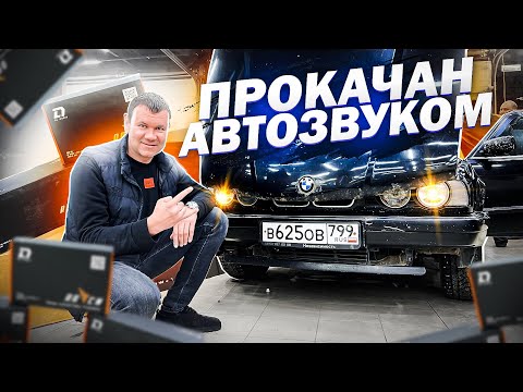 Видео: Выбираем сабвуфер в ЗЯ или ФИ / Автозвук в BMW 525 - БМВ 525 Мощная аудиосистема за 58000 рублей
