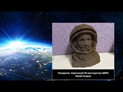 Видео: Рукоделие. Картонный 3D конструктор QBRIX - бюст Юрия Гагарина