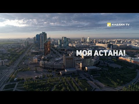 Видео: «Моя Астана» фильм Каната Бейсекеева