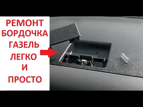 Видео: Ремонт крышки бардачка газель бизнес легко и просто
