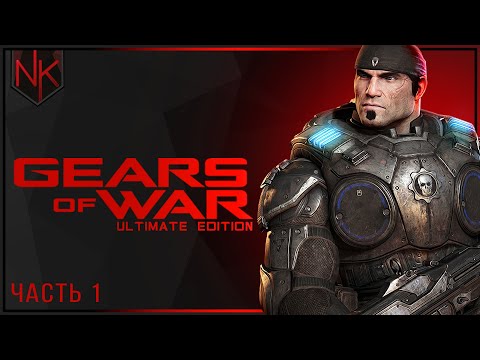 Видео: Глава 1: Пепел | Gears of War: Ultimate Edition | Часть#1