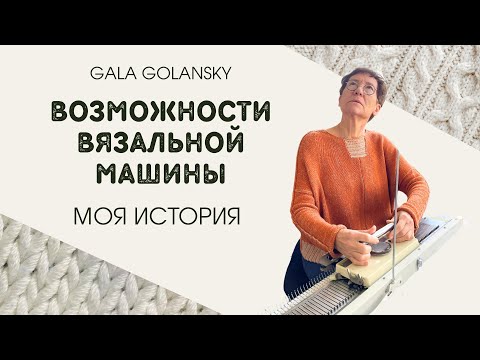 Видео: Как вязальная машина изменила мою жизнь и открыла новые возможности #galagolansky