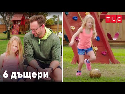 Видео: Родителството като игра | 6 дъщери