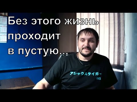 Видео: Без этого жизнь проходит в пустую. Познать себя. Практика в жизни