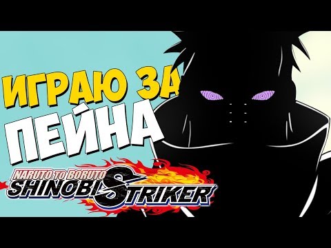 Видео: ПЕЙН НАГИБАЕТ ГАМАКИЧИ - Naruto to Boruto: Shinobi Striker