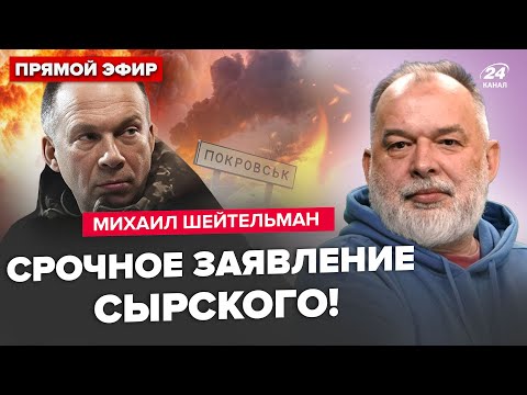 Видео: 😮ШЕЙТЕЛЬМАН: Сырский ОШАРАШИЛ о ПОКРОВСКЕ! Зеленский СРОЧНО едет на РАМШТАЙН. Симоньян ДОИГРАЛАСЬ