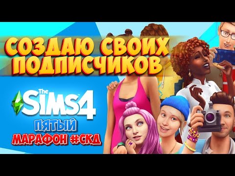 Видео: Марафон SIMS 4 - День 12 / ПРИДУМЫВАЕМ ЧТО ЕЩЕ ПОДЕЛАТЬ / СИМС 4 ВСЕ МОДЫ / СТРИМ #12
