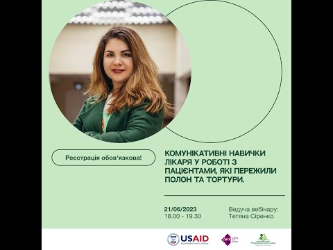 Видео: Вебінар «Комунікативні навички лікаря у роботі з пацієнтами, які пережили полон та тортури »