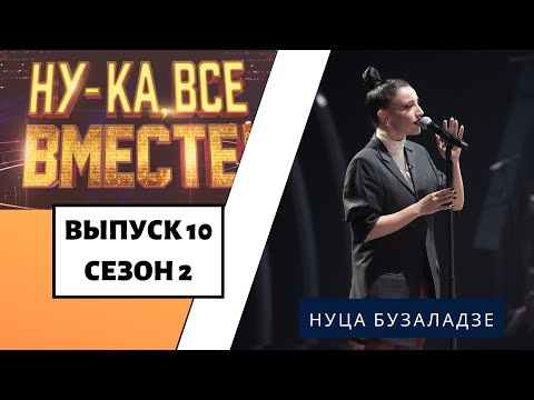 Видео: «Ну-ка, все вместе!» | Выпуск 10. Сезон 2 | Нуца Бузаладзе, «Creep»