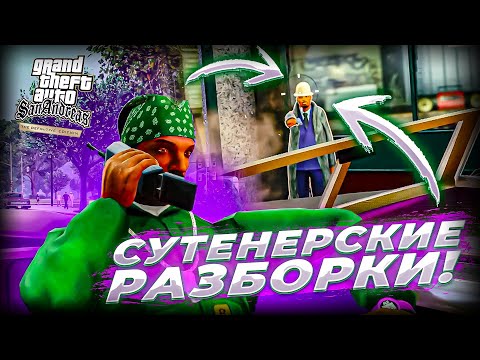 Видео: Сутенерские телодвижения с Джиззи Би! Новые враги и Райдер! (GTA San Andreas Definitive Edition #9)
