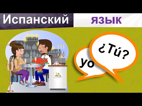 Видео: Послушай!  50 коротких Испанских фраз