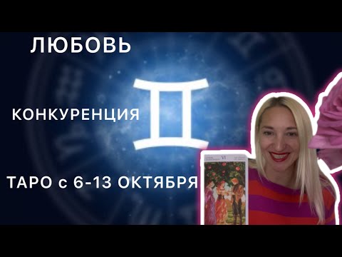 Видео: ТАРО ПРОГНОЗ БЛИЗНЕЦЫ ♊️ с 6-13 ОКТЯБРЯ Близнецы 