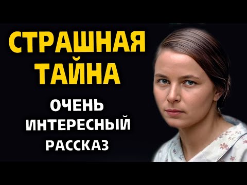 Видео: "СТРАШНАЯ ТАЙНА" История довела до слёз всю деревню... Рассказ очень интересный. История.