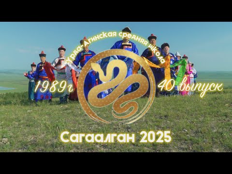 Видео: Сагаалган 2025 40 выпуск Урда-Агинской средней школы