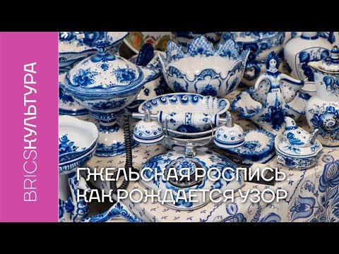 Видео: Гжельская роспись. Как рождается традиционный узор