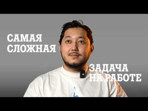 Видео: Самая Сложная Задача на Работе | Tele2