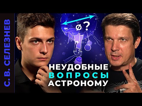 Видео: ВСЕ, ЧТО ВЫ ХОТЕЛИ, НО БОЯЛИСЬ СПРОСИТЬ У АСТРОНОМА