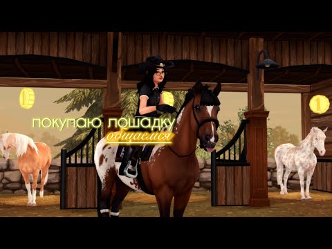 Видео: СМОТРИМ НА МУЛОВ |НАКОНЕЦ КУПИЛА АППАЛУЗУ! (ОБЩАЕМСЯ)))| STAR STABLE