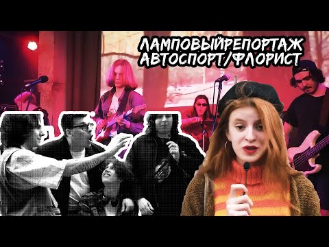 Видео: ЛамповыйРепортаж - Автоспорт/Флорист
