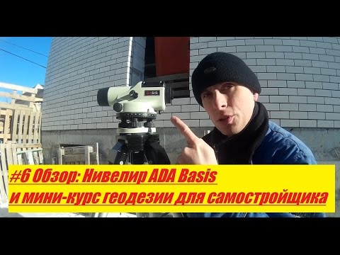 Видео: #6 Обзор: Нивелир ADA Basis и мини курс геодезии для самостройщика