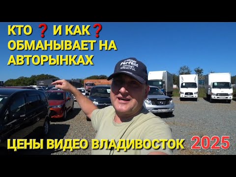 Видео: КТО И КАК ОБМАНЫВАЕТ? НА АВТОРЫНКЕ ВО ВЛАДИВОСТОКЕ