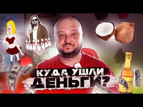 Видео: Ром. Кокос. Падшие женщины. На что ушли ВАШИ деньги?